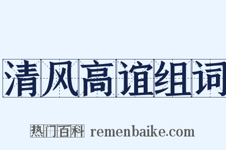清风高谊组词是什么意思的图片